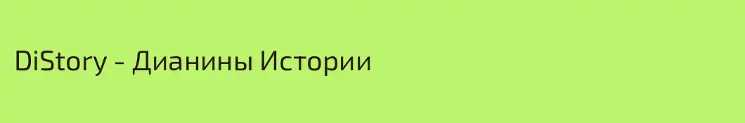 DiStory - Дианины Истории